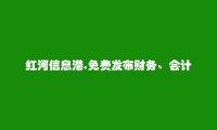 红河信息港APP-元阳免费发布财务、会计招聘信息的网站有哪些?