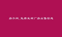 信阳免费发布厂房出售信息的网站有哪些?