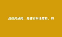 昆明分类网-西山计算机、网络、通信招聘信息(免费发布计算机、网络、通信招聘信息)