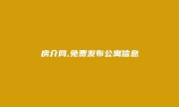 租房网APP-免费发布威海公寓信息