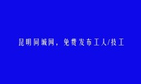 免费发布西山工人/技工信息