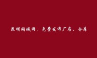 昆明同城网APP-呈贡厂房、仓库出租信息(免费发布厂房、仓库出租信息)