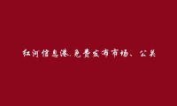 红河房产网APP-免费发布泸西市场、公关、媒介招聘信息