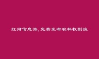 红河房产网APP-免费发布绿春农林牧副渔信息