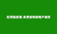 建水房地产估价师培训信息(免费发布房地产估价师培训信息)