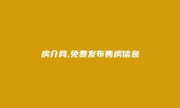 租房网APP-通化售房信息大全 https://tonghua.zfsf.com/maifang/