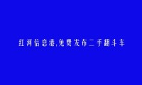 免费发布金平二手翻斗车信息