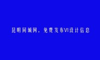 昆明房产信息网APP-免费发布西山VI设计信息