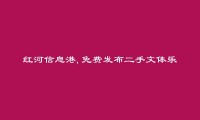 红河信息港APP-绿春二手文体乐器信息(免费发布二手文体乐器信息)