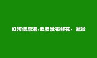 石屏鲜花、盆景信息(免费发布鲜花、盆景信息)