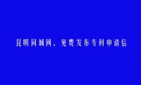 石林免费发布专利申请信息的网站有哪些?