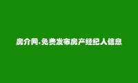 鹰潭免费发布房产经纪人信息的网站有哪些?