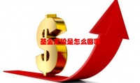 基金定投是怎么回事，基金定投是什么意思