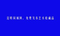 昆明分类网-宜良艺术收藏品信息大全 https://www.kmtcw.com/yishushoucangpin/areaid-7/