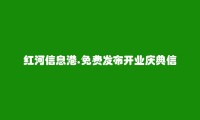 建水开业庆典信息大全 https://jianshui.hhxxg.com/kaiyeqingdian/