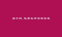 保山免费发布仓库信息的网站有哪些?