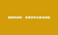 昆明房产信息网APP-安宁免费发布文体培训信息的网站有哪些?