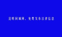 昆明房产信息网APP-五华法律信息(免费发布法律信息)