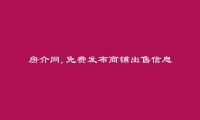 南平免费发布商铺出售信息的网站有哪些?