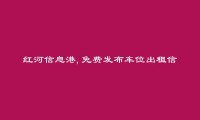 建水车位出租信息(免费发布车位出租信息)