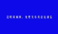 昆明房产信息网APP-免费发布官渡英语培训信息